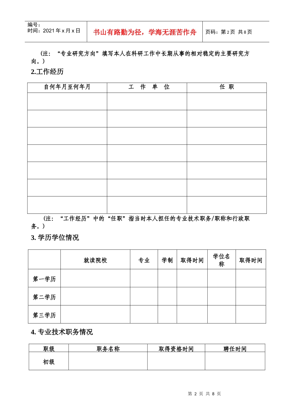 教师个人业务管理及管理知识分析档案_第2页