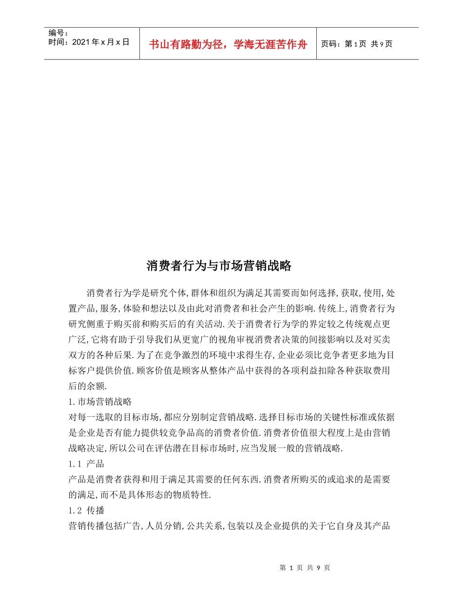 消费者行为与市场营销战略论述_第1页