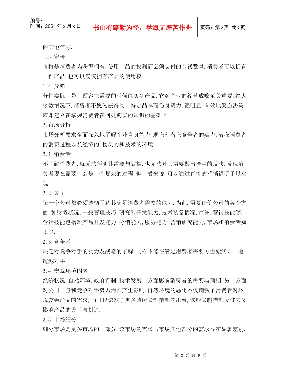 消费者行为与市场营销战略论述_第2页