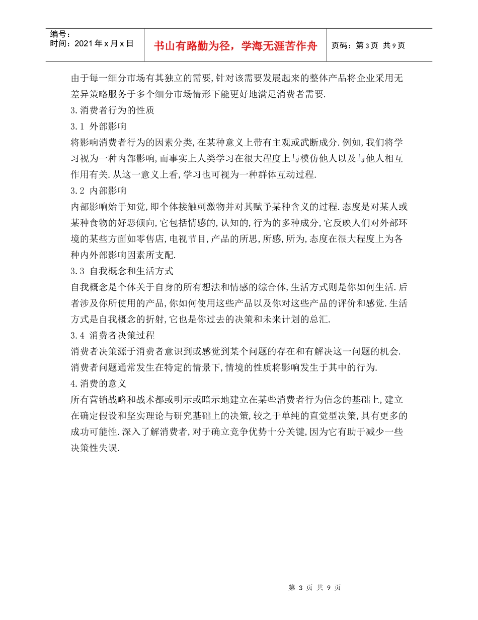 消费者行为与市场营销战略论述_第3页