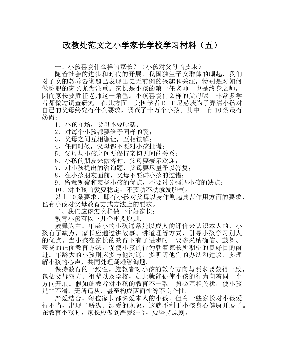 政教处范文小学家长学校学习资料（五） _第1页