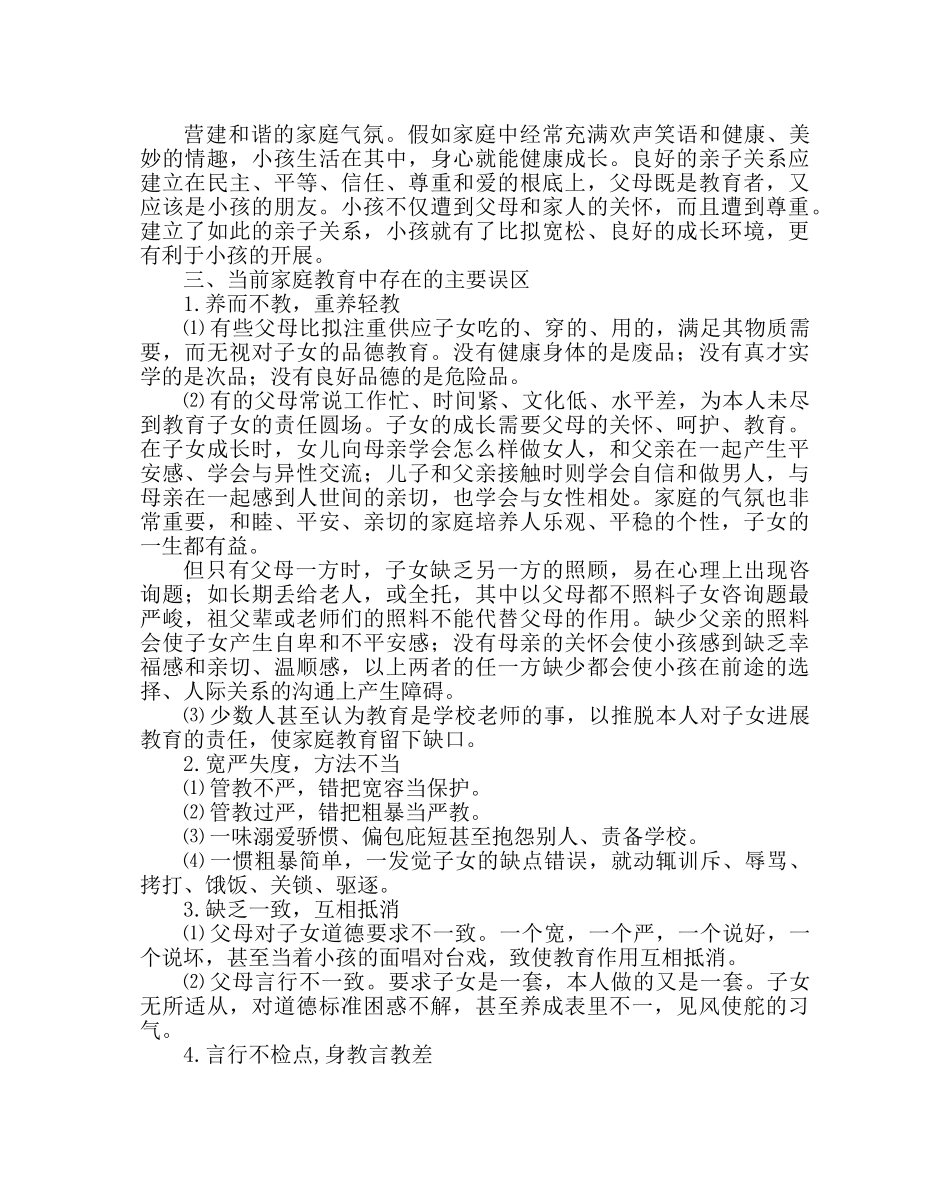 政教处范文小学家长学校学习资料（五） _第2页