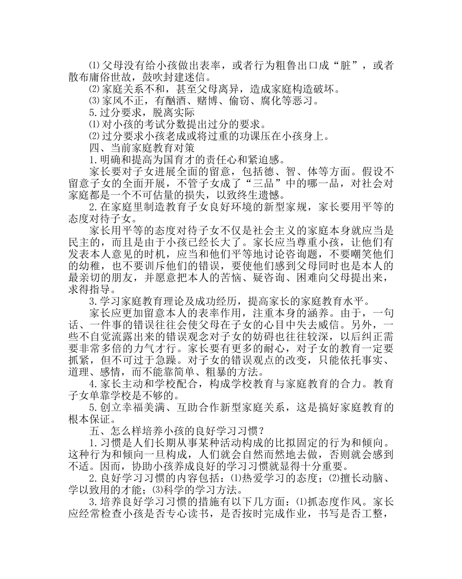 政教处范文小学家长学校学习资料（五） _第3页