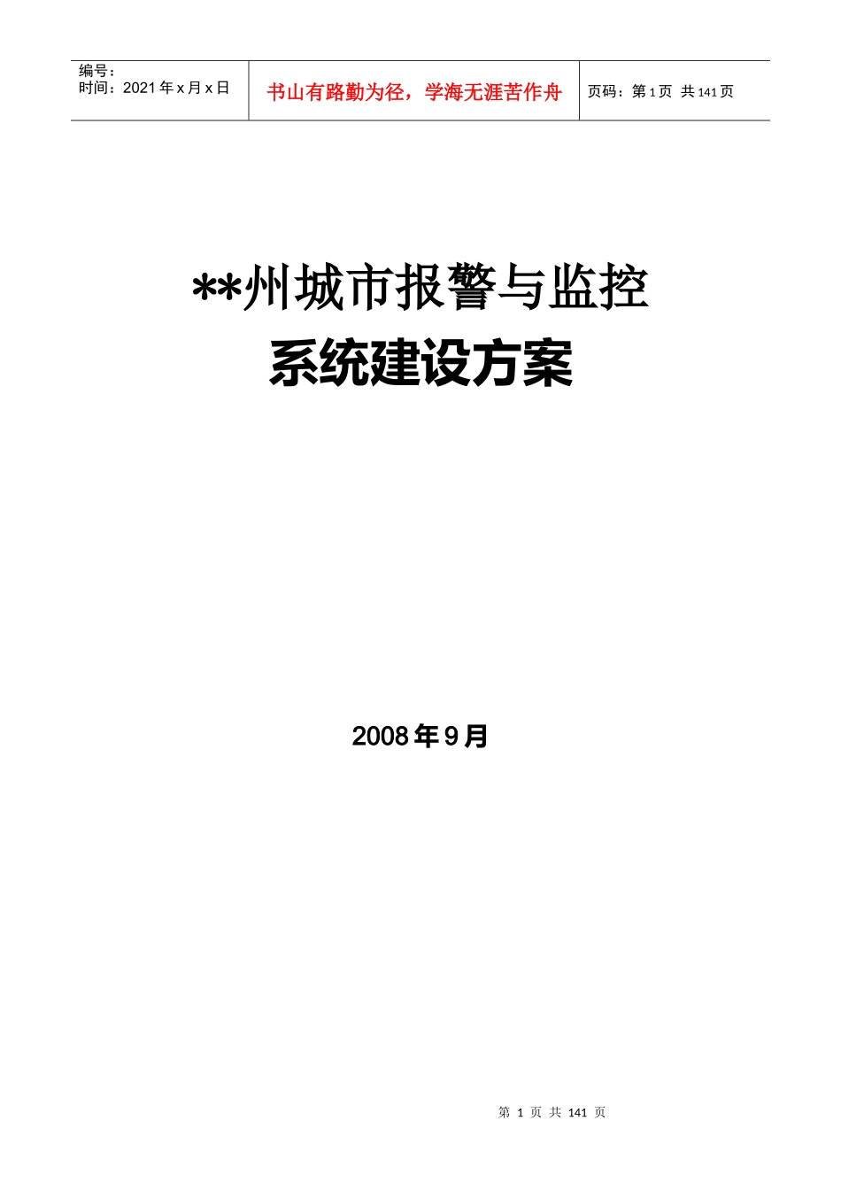 某城市报警与监控系统设计方案_第1页