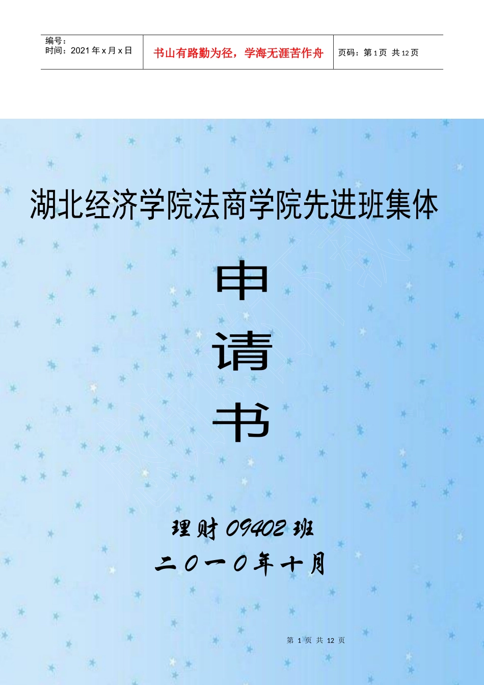 法商学院先进班集体申请书_第1页