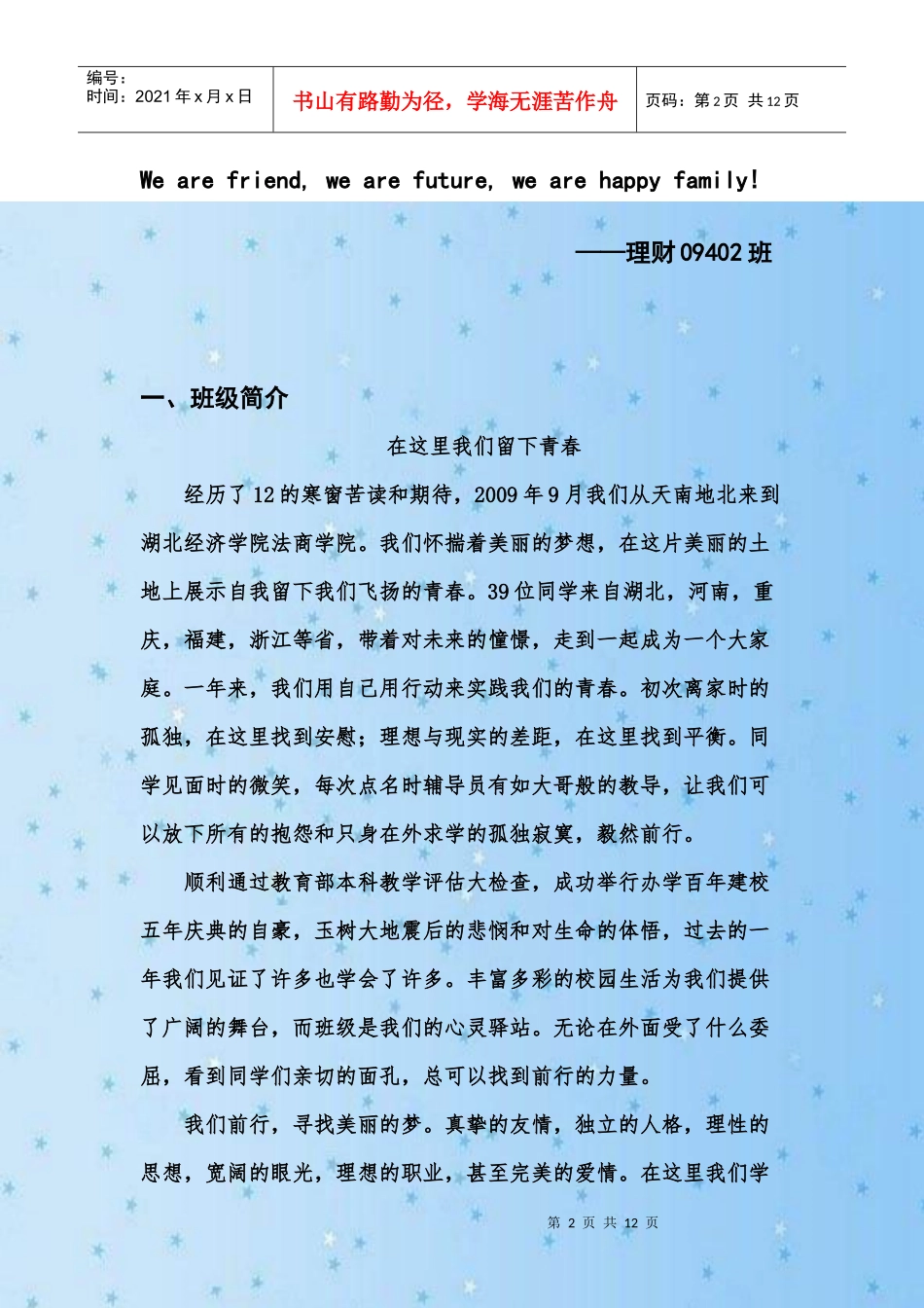 法商学院先进班集体申请书_第2页