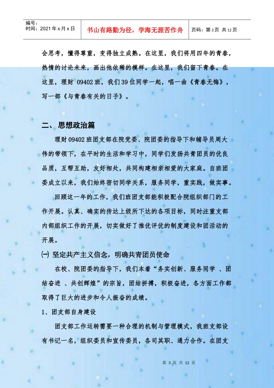 法商学院先进班集体申请书_第3页