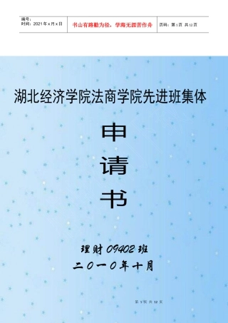 法商学院先进班集体申请书