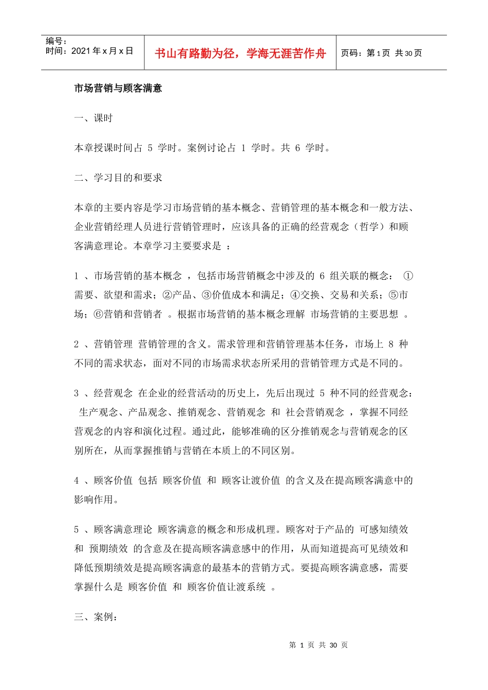 第一章 市场营销与顾客满意_第1页