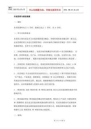 第一章 市场营销与顾客满意