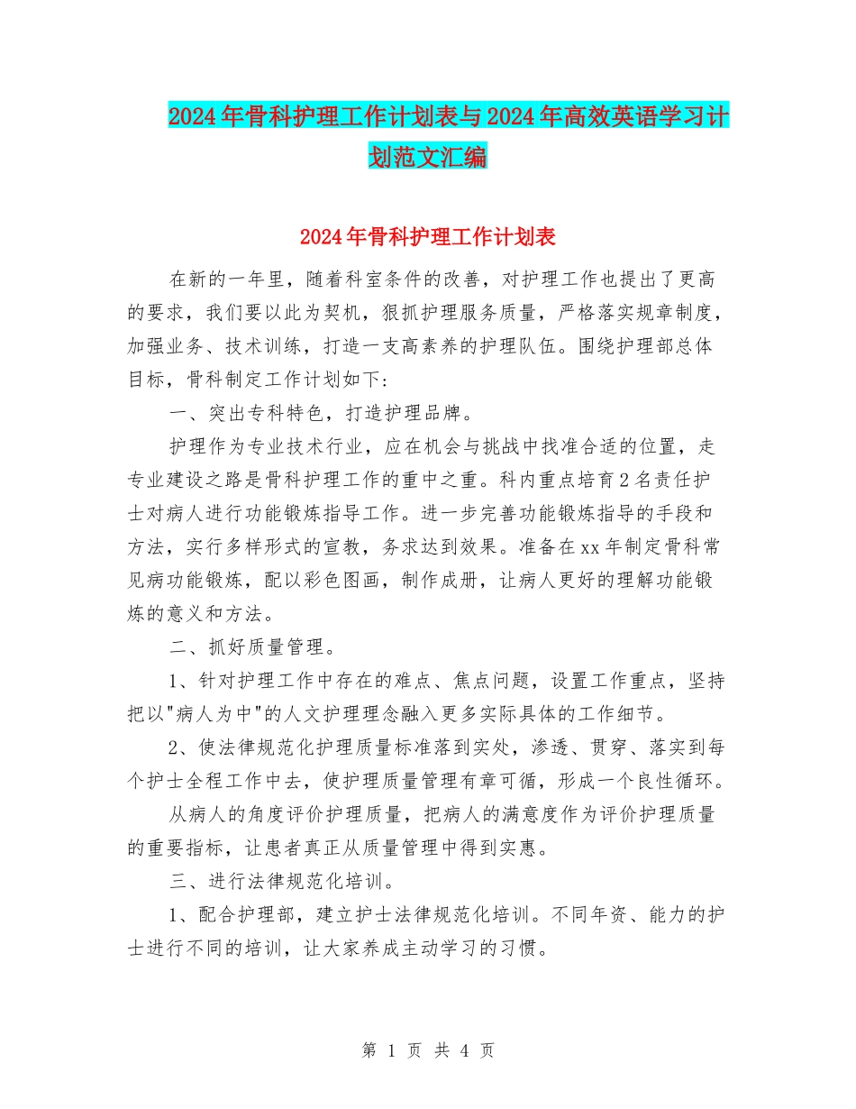 2024年骨科护理工作计划表与2024年高效英语学习计划范文汇编_第1页