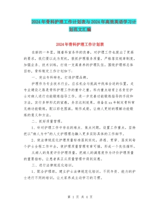 2024年骨科护理工作计划表与2024年高效英语学习计划范文汇编