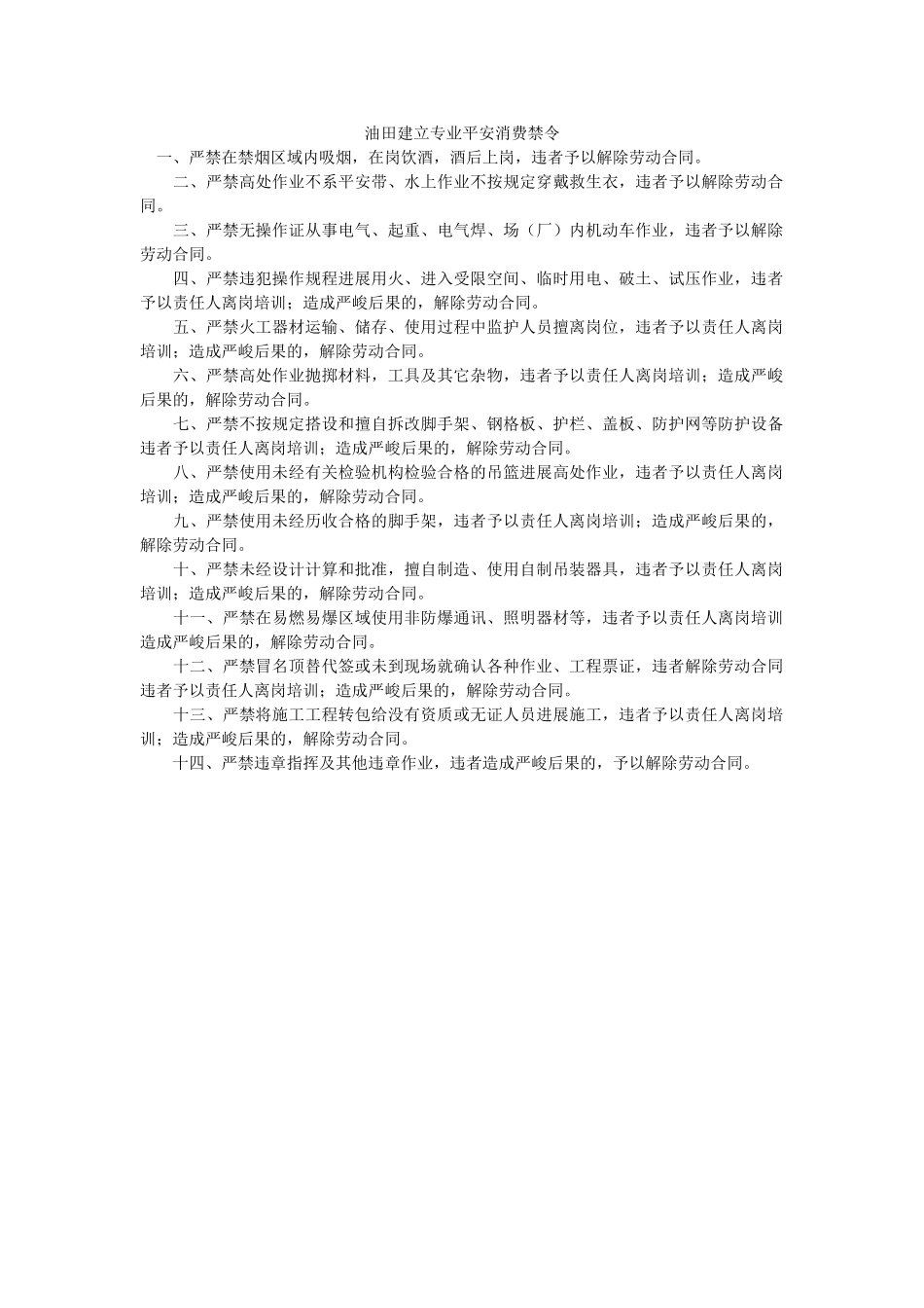 油田建ۥ设专业安全生产禁令精选 _第1页