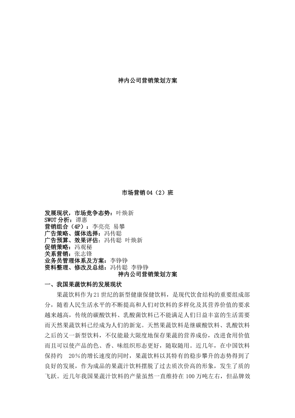 营销策划--神内公司营销策划方案（DOC18页）_第1页