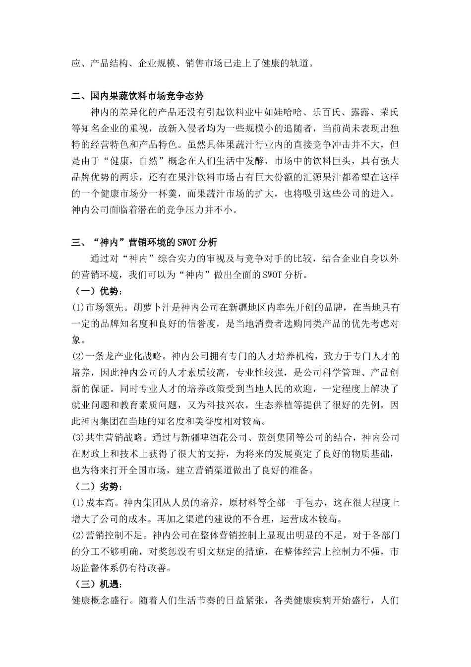 营销策划--神内公司营销策划方案（DOC18页）_第2页