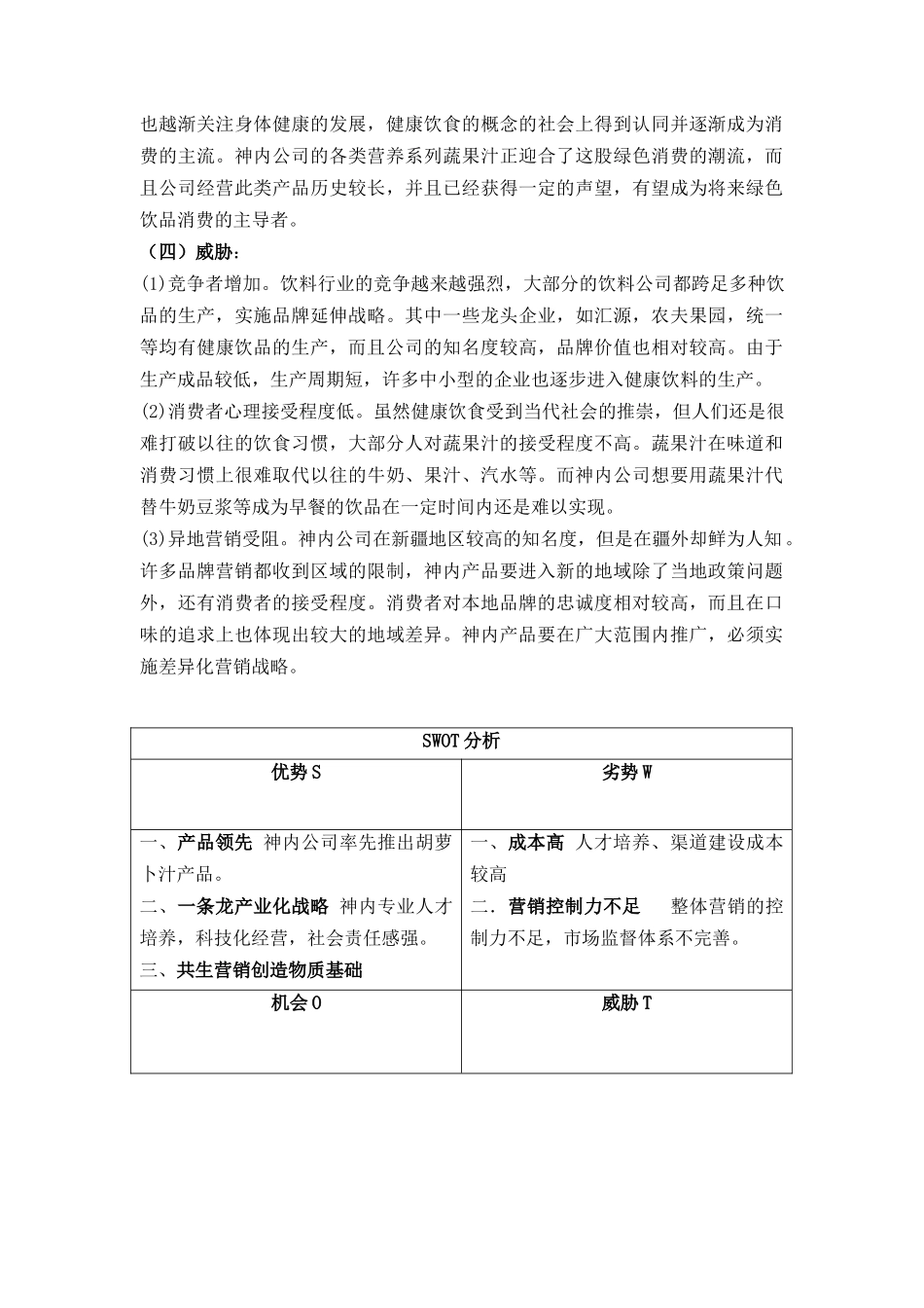 营销策划--神内公司营销策划方案（DOC18页）_第3页