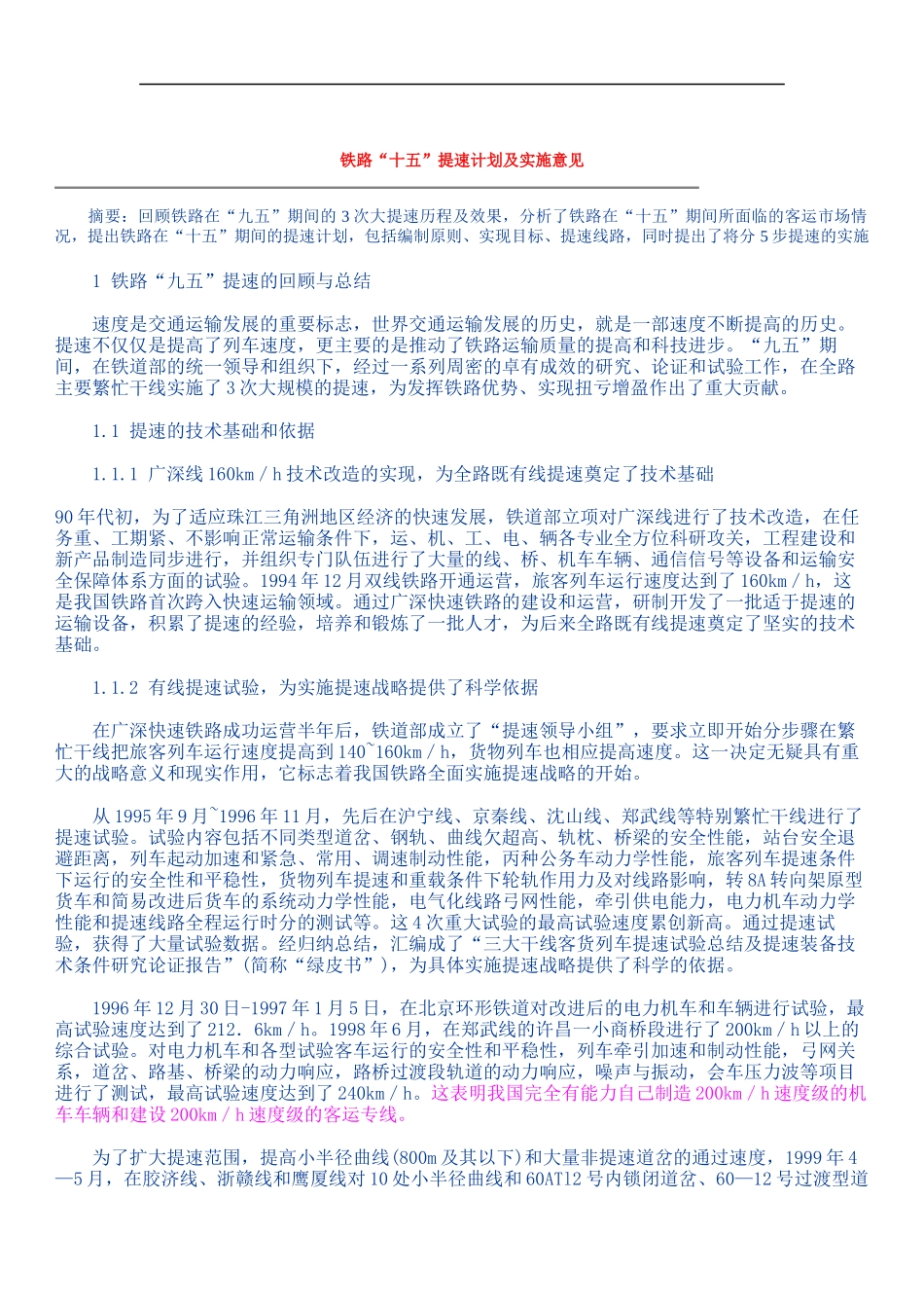 铁路十五提速计划及实施意见_第1页