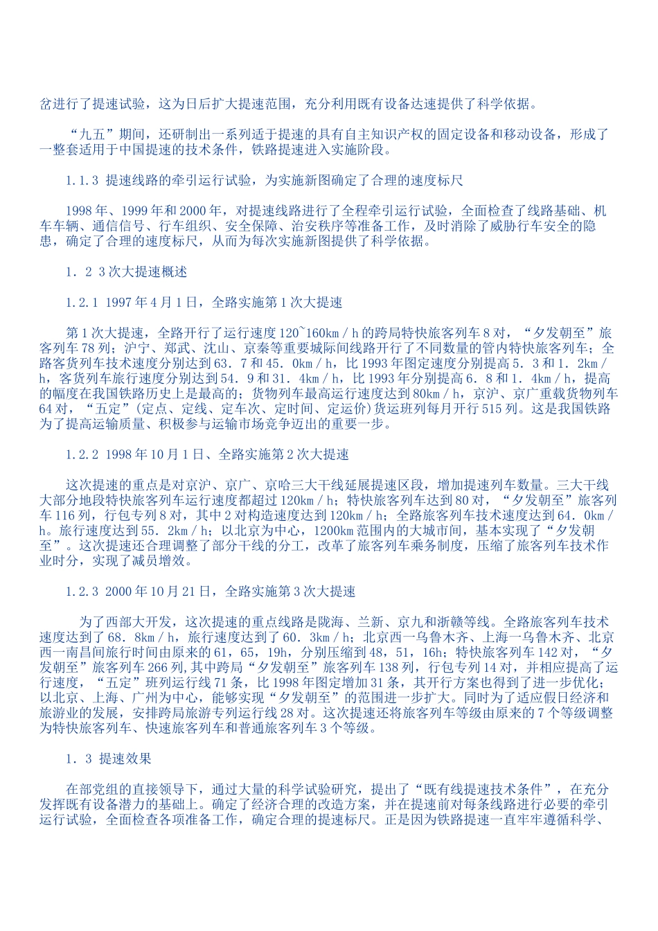 铁路十五提速计划及实施意见_第2页