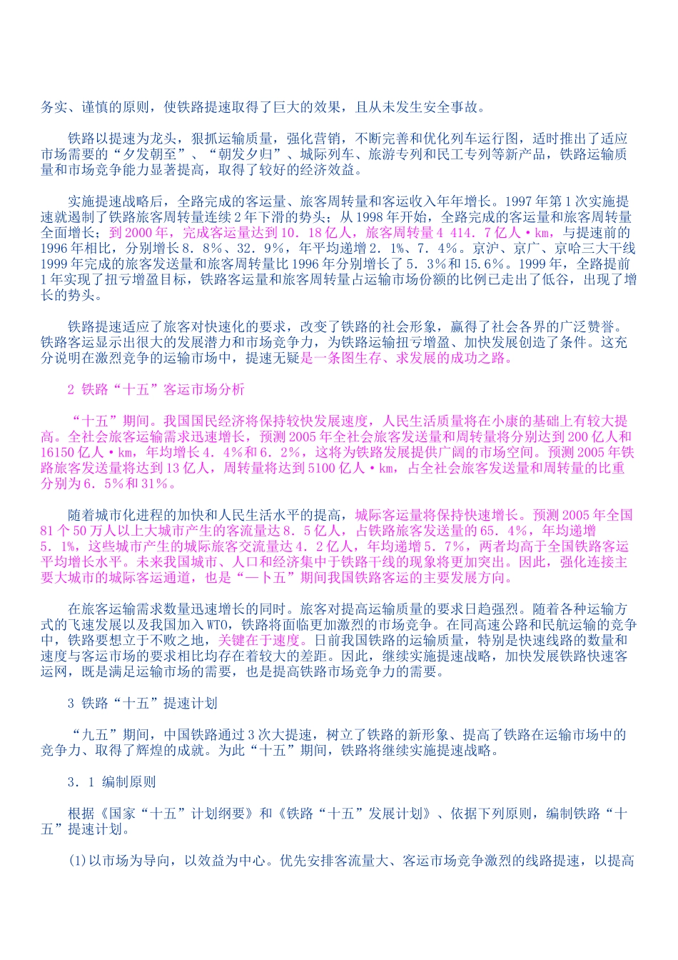 铁路十五提速计划及实施意见_第3页