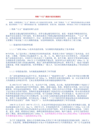 铁路十五提速计划及实施意见