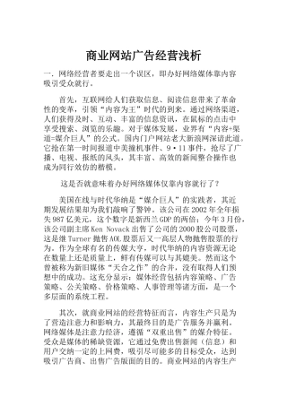 浅析商业网站广告的经营