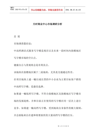 某商业中心市场调研分析