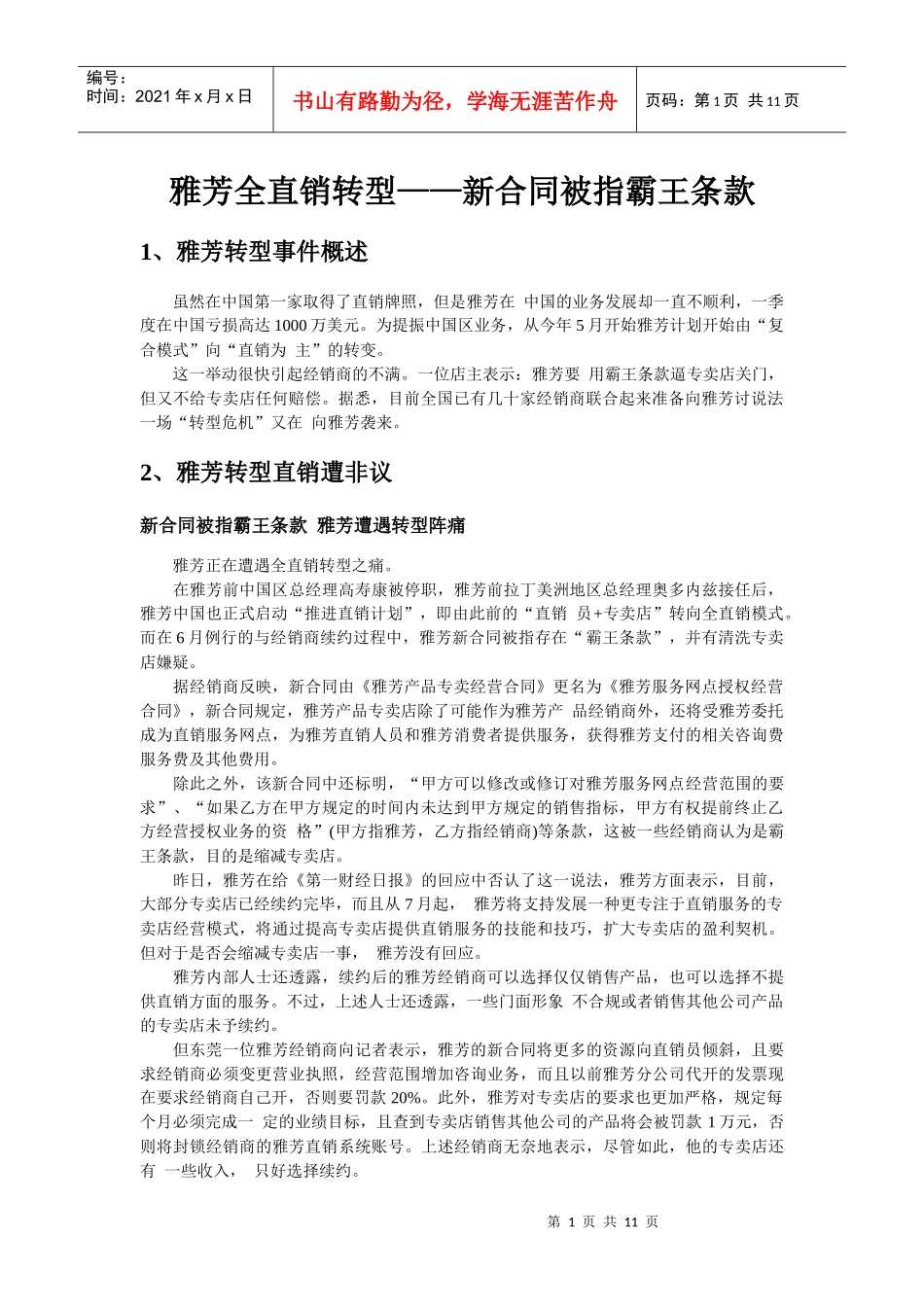 雅芳全直销转型——被指霸王条款_第1页