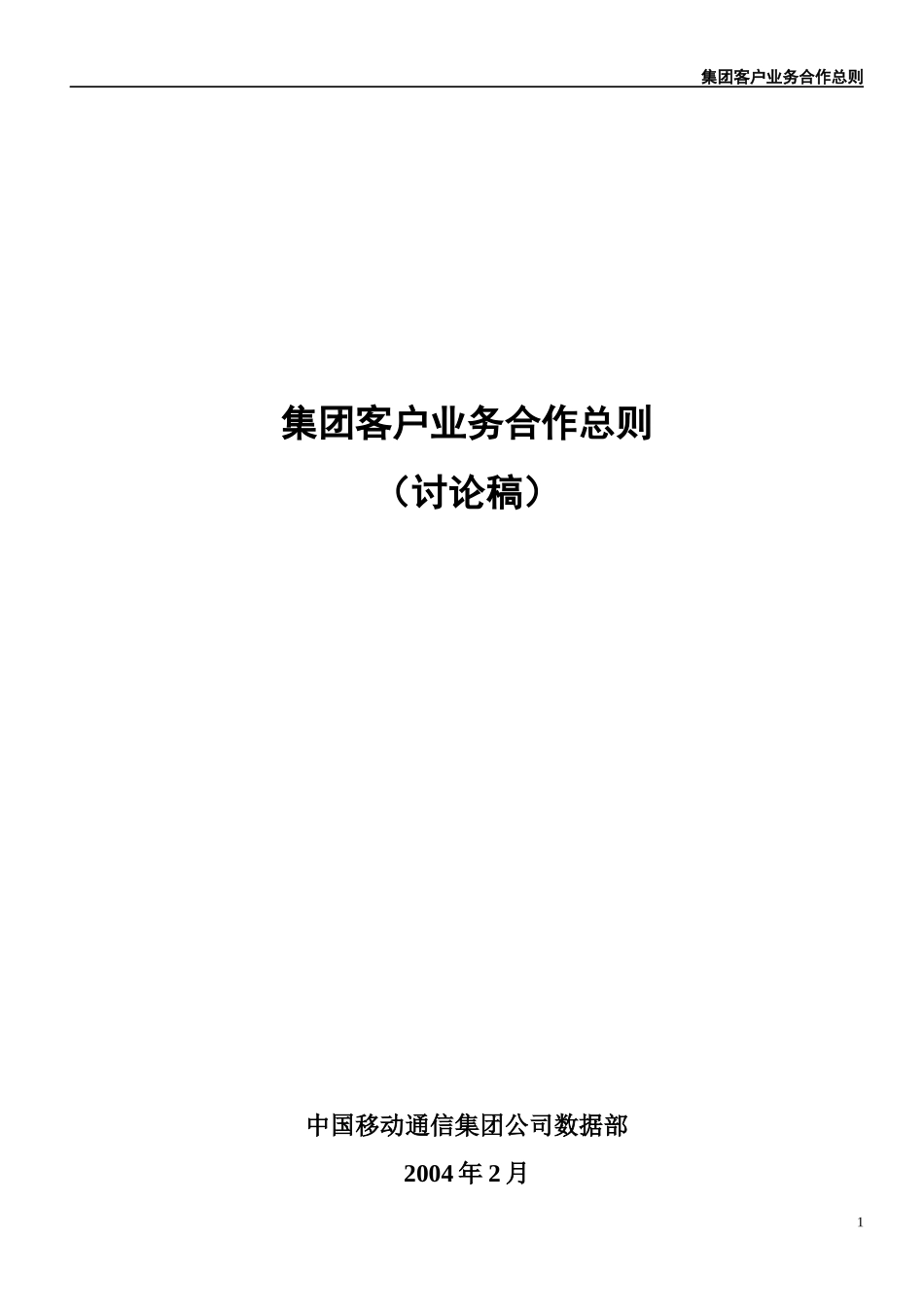 集团客户业务合作总则(讨论稿)_第1页