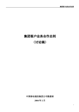 集团客户业务合作总则(讨论稿)