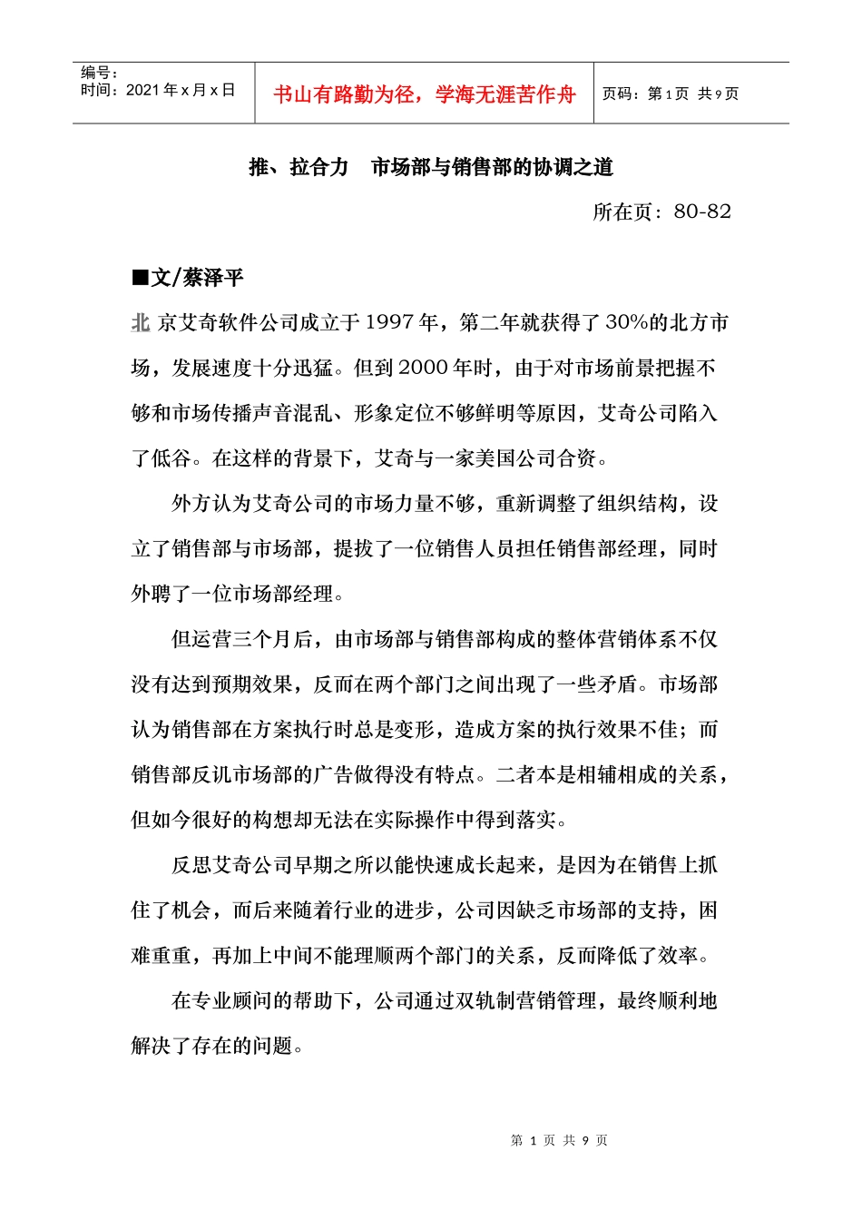 某企业市场部与销售部的协调之道_第1页