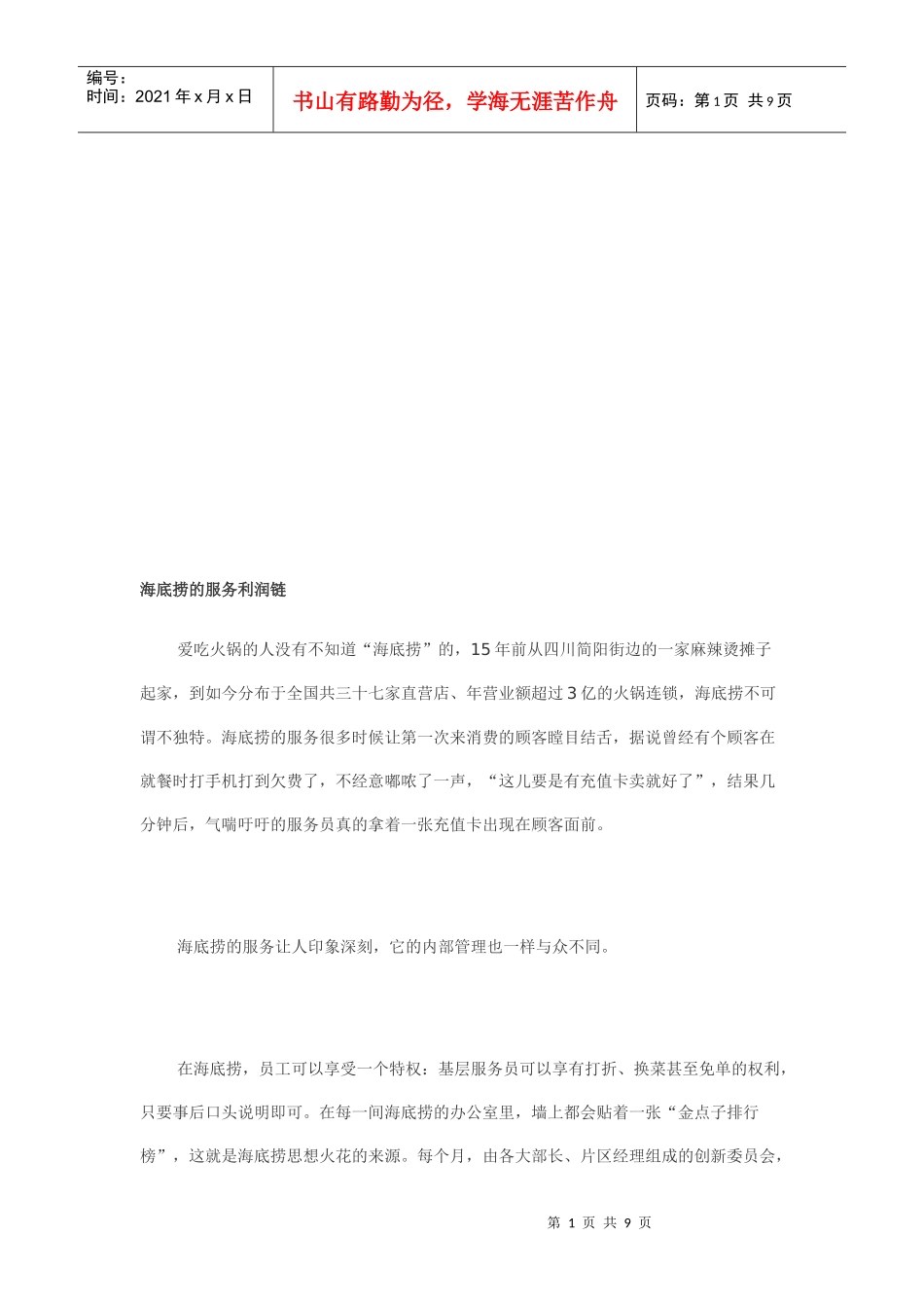 试谈海底捞的服务利润链_第1页