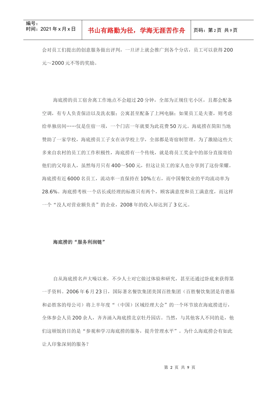 试谈海底捞的服务利润链_第2页