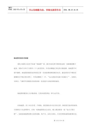 试谈海底捞的服务利润链