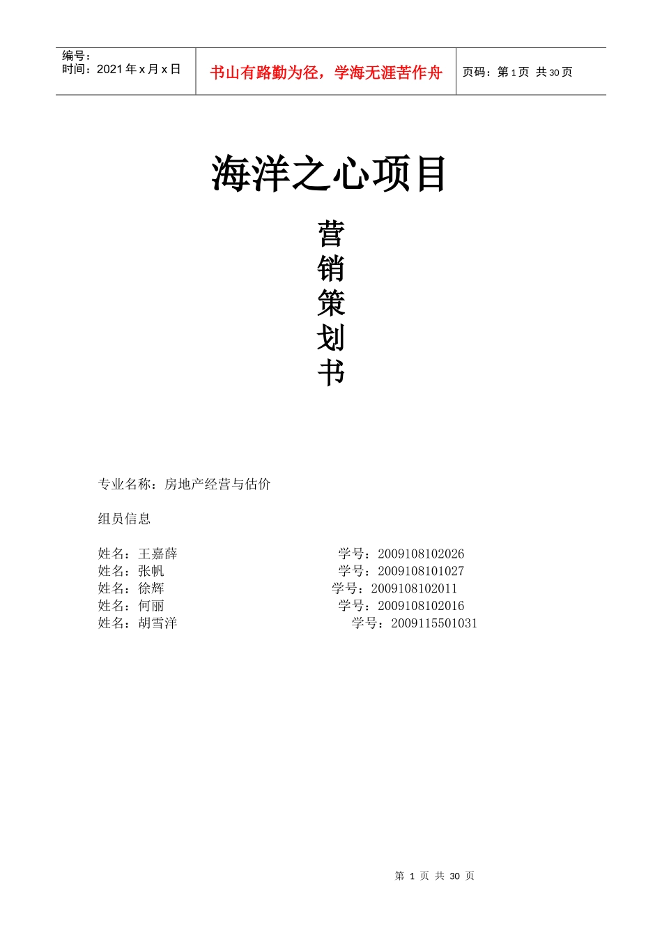 海洋之心项目营销策划_第1页