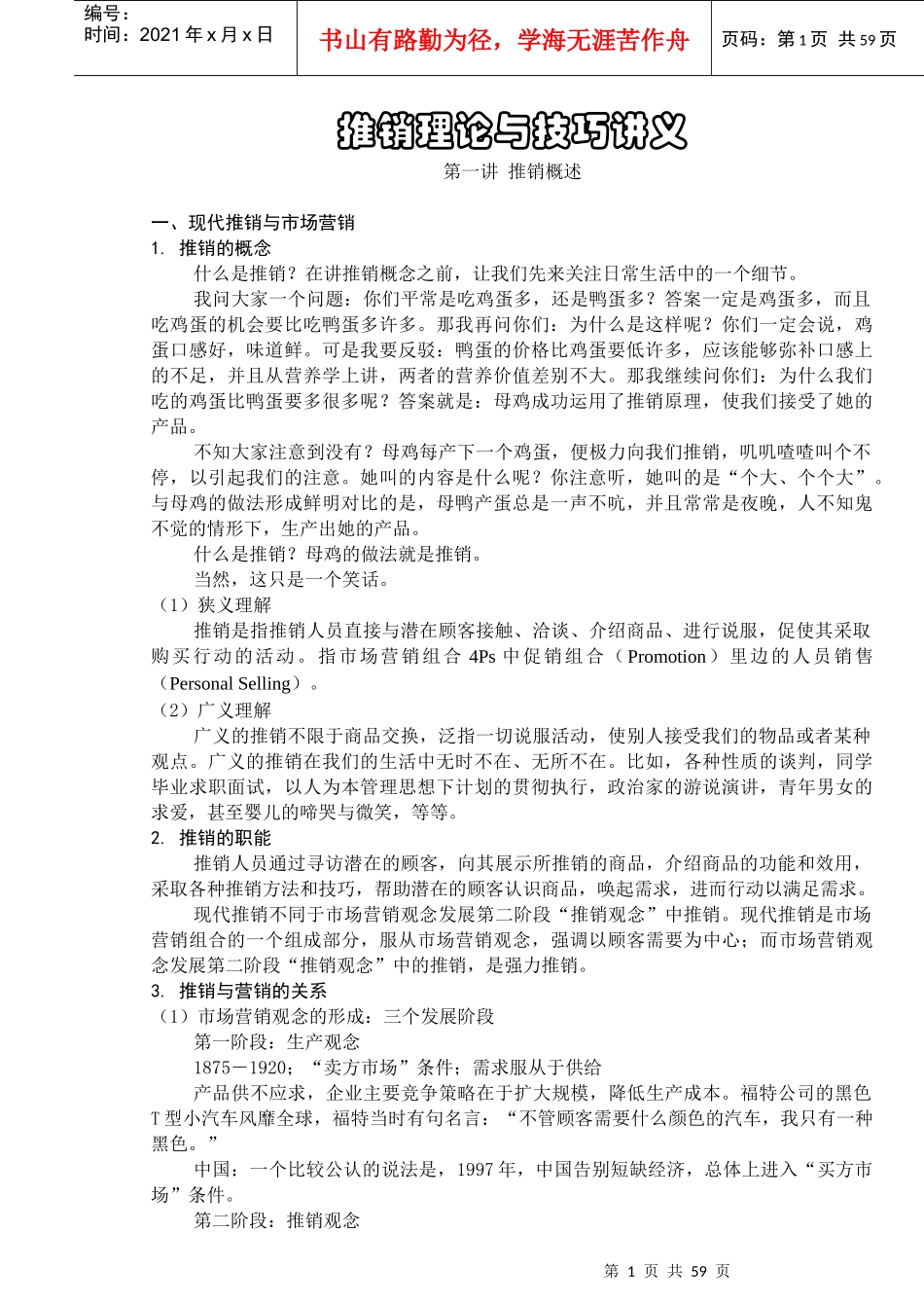 推销理论与技巧讲义_第1页