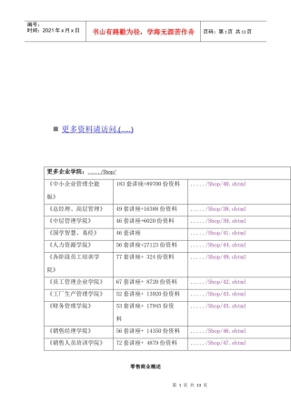 零售选址与店铺管理