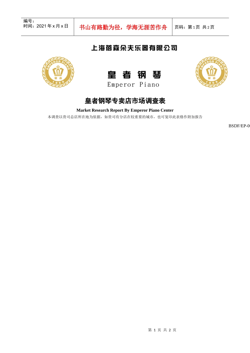 皇者钢琴专卖店市场调查表_第1页