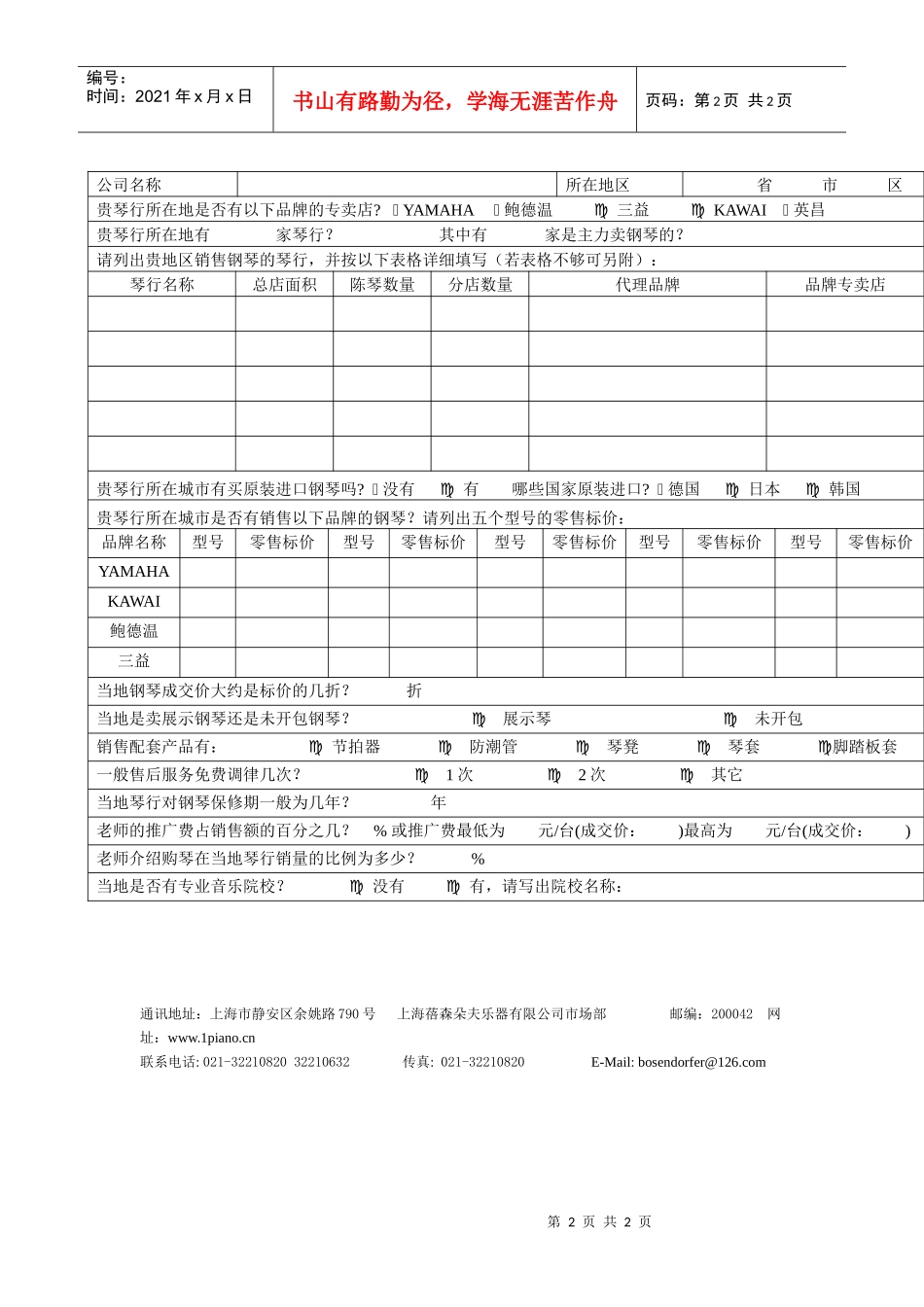 皇者钢琴专卖店市场调查表_第2页