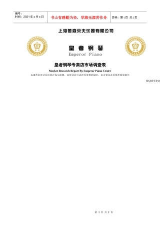 皇者钢琴专卖店市场调查表