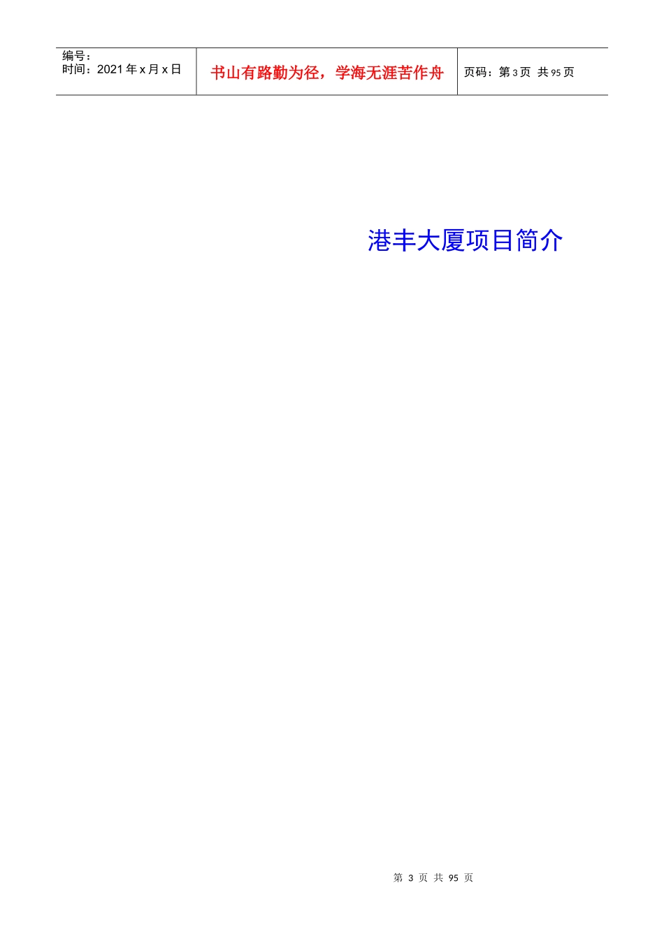 港丰大厦市场需求定量报告_第3页