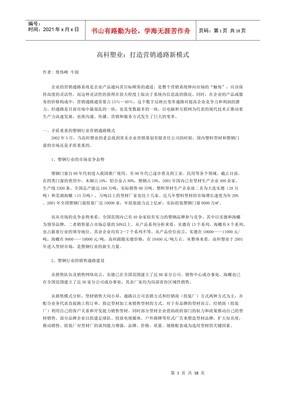 高科塑业打造营销通路新模式(1)_第1页
