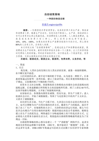 自助销售策略一种新的物流设想