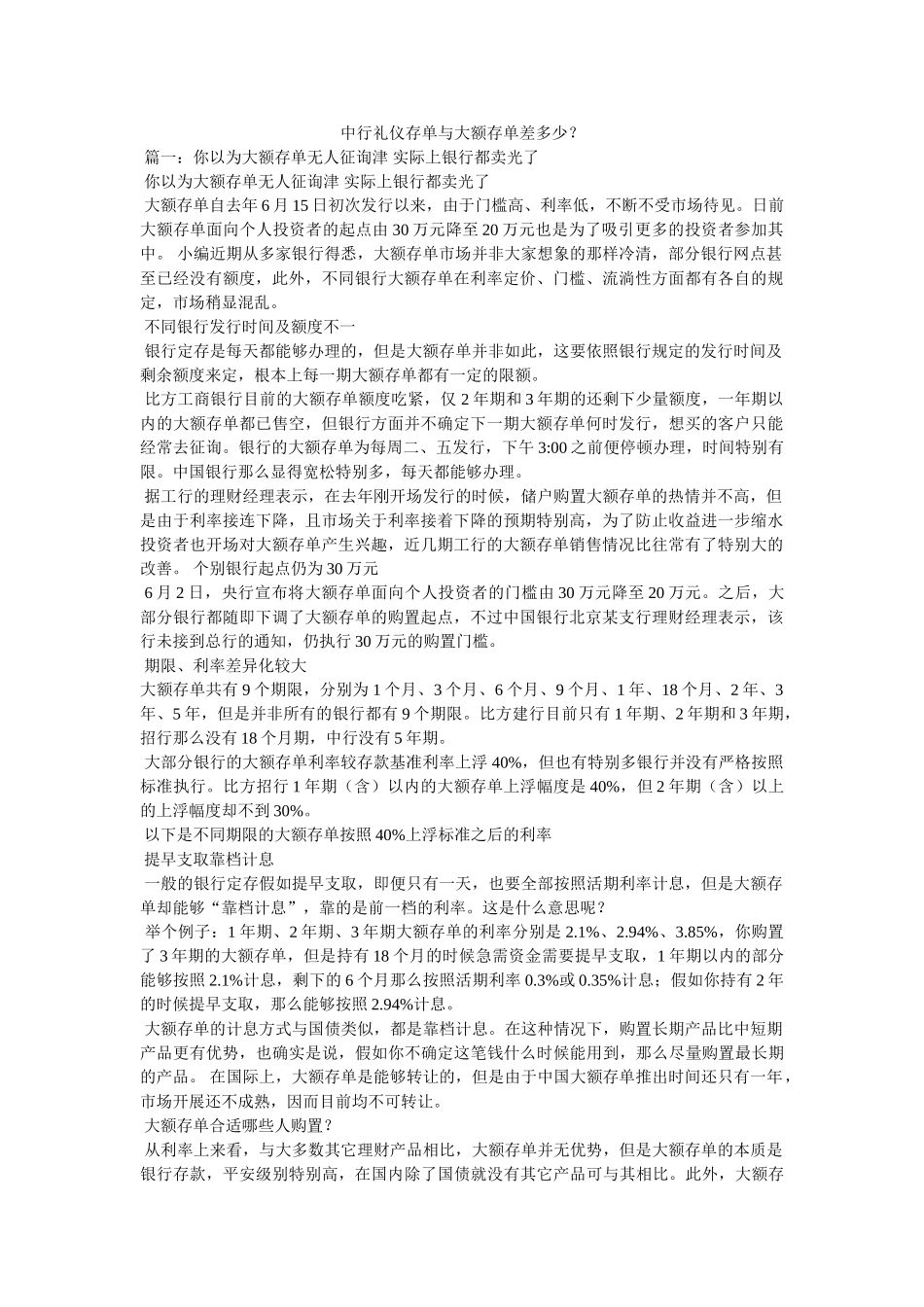 中行礼仪存单与大额存单差多少？ _第1页