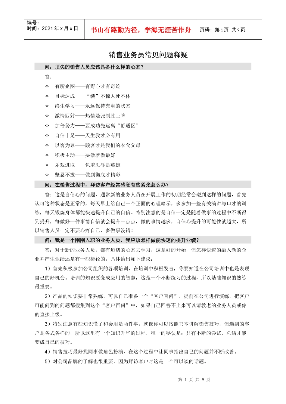 销售业务员常见问题释疑(精心搜集)_第1页