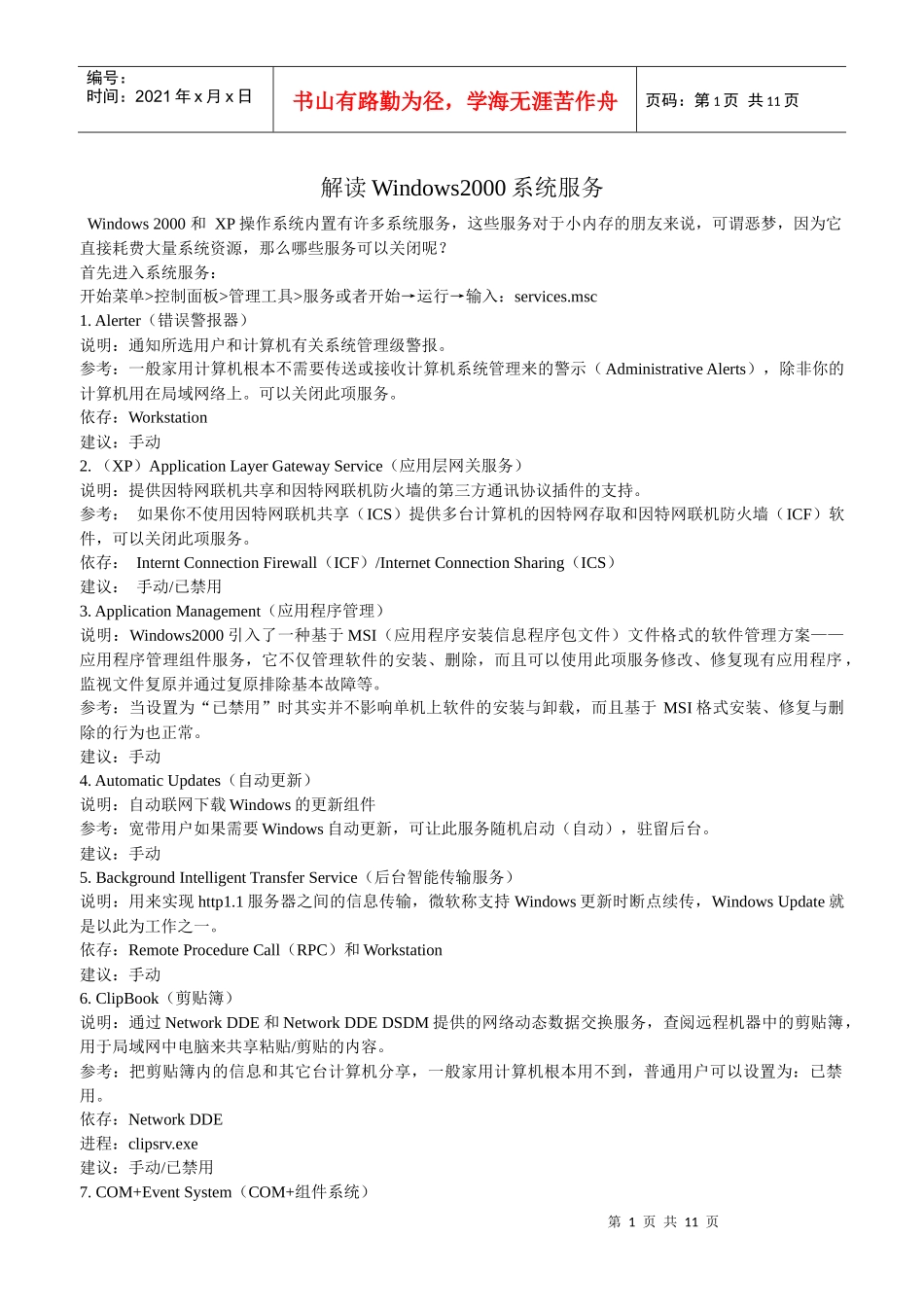 解读Windows2000系统服务(DOC10)(1)_第1页