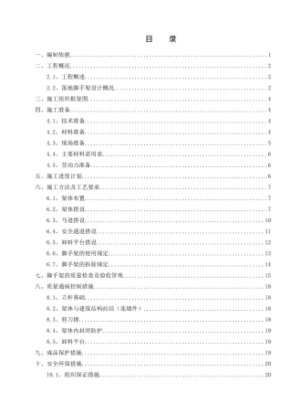 落地式钢管脚手架施工方案