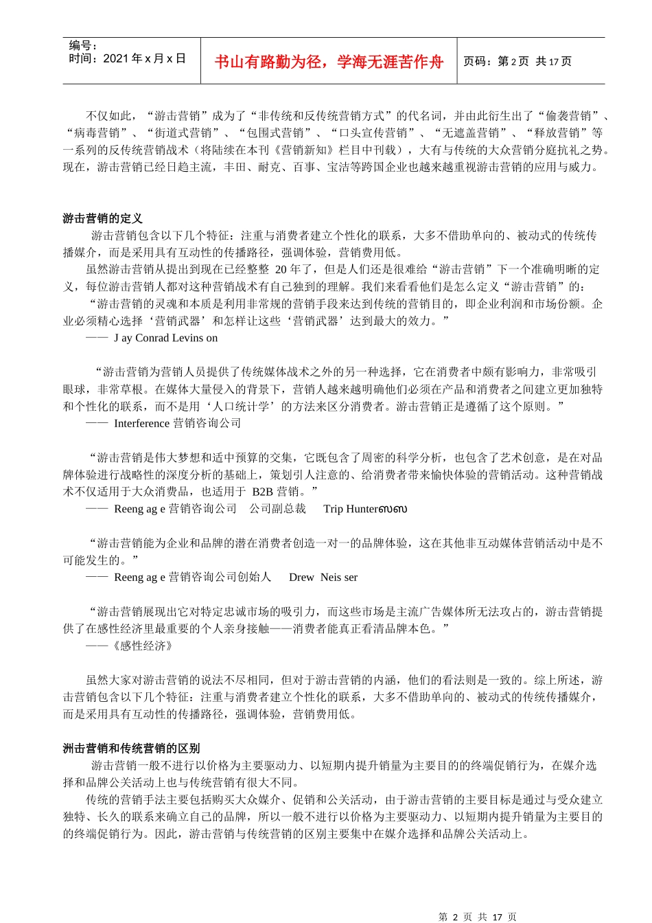 现代游击营销管理讲义_第2页