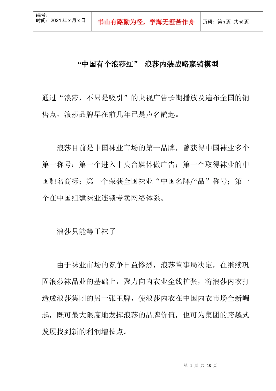浪莎内装战略营销模型_第1页