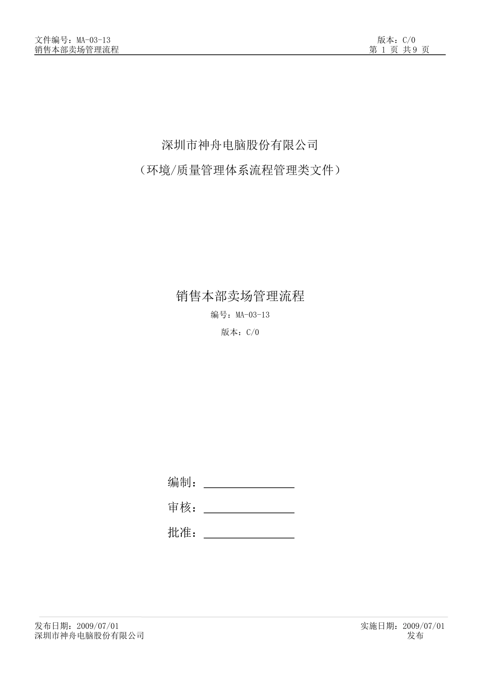 销售本部卖场管理细则MA-03-13_第1页