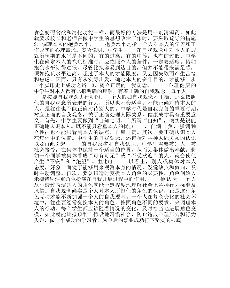 政教处范文生怎样做到心理健康 _第3页